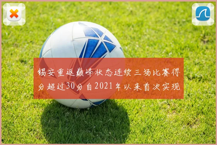 锡安重返巅峰状态连续三场比赛得分超过30分自2021年以来首次实现