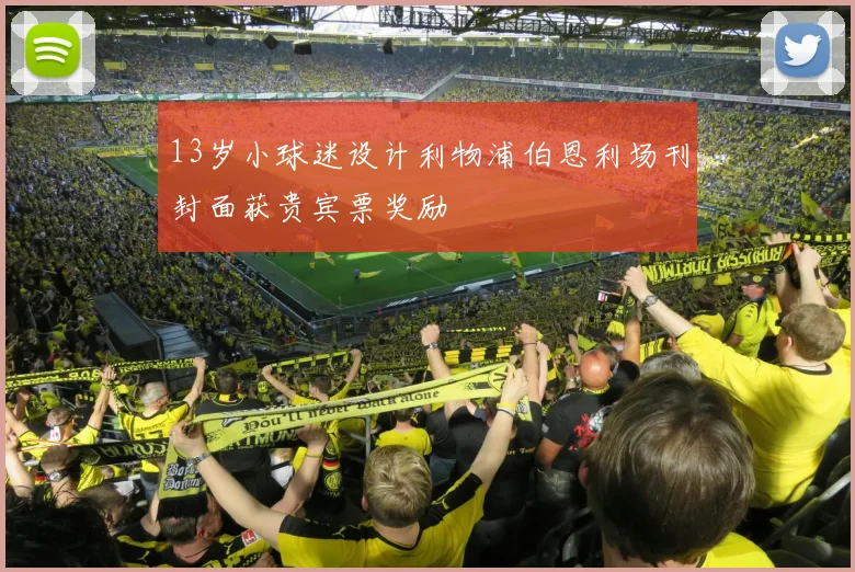 13岁小球迷设计利物浦伯恩利场刊封面获贵宾票奖励