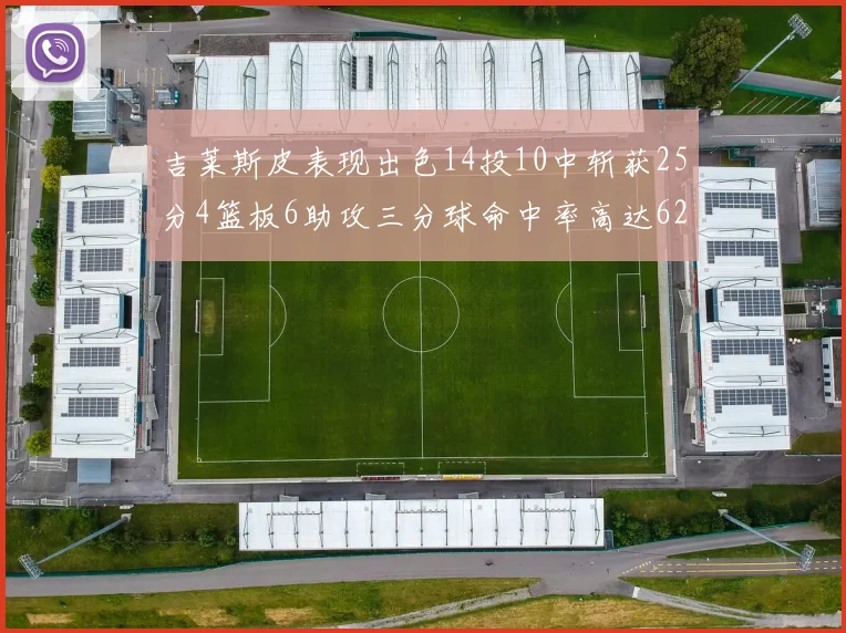 吉莱斯皮表现出色14投10中斩获25分4篮板6助攻三分球命中率高达625