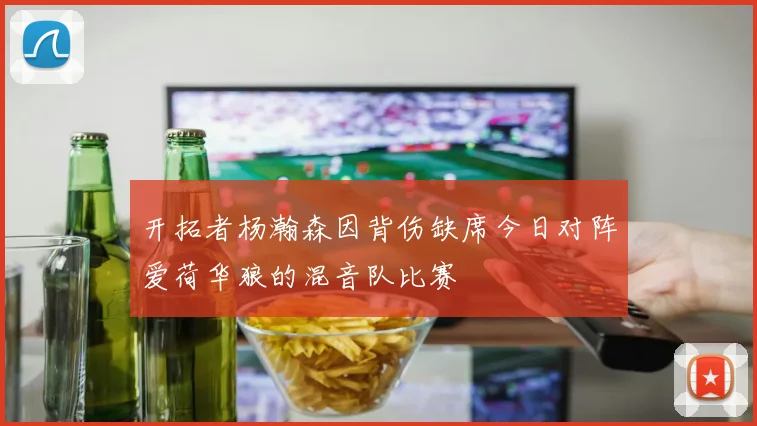 开拓者杨瀚森因背伤缺席今日对阵爱荷华狼的混音队比赛