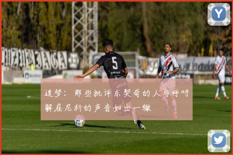 追梦：那些批评东契奇的人与呼吁解雇尼科的声音如出一辙
