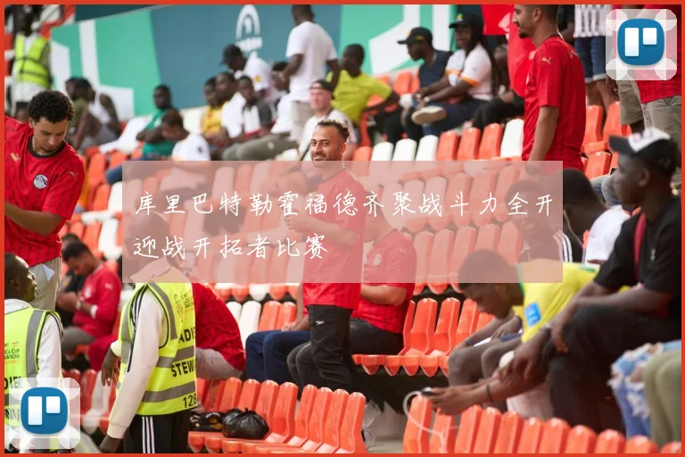 库里巴特勒霍福德齐聚战斗力全开迎战开拓者比赛