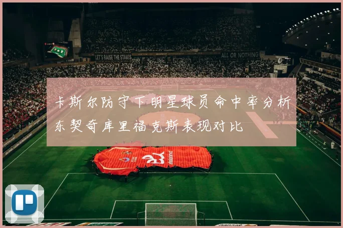 卡斯尔防守下明星球员命中率分析东契奇库里福克斯表现对比